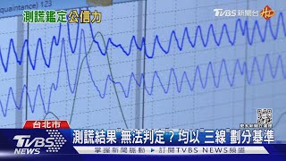 「看」出來的真相! 測謊鑑定輔佐「法庭證據」｜TVBS新聞 @TVBSNEWS01