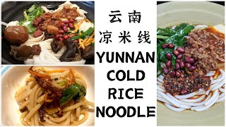 YUNNAN cold rice noodle salad【EN CN】那些好吃的云南凉米线 云南美食 Chinese food