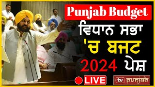 Punjab Budget Live: ਵਿਧਾਨ ਸਭਾ 'ਚ ਬਜਟ 2024 ਪੇਸ਼