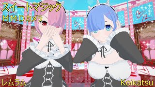 【レムラム】スイートマジック【MMDカメラ】