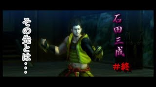 目指したもののその先へ　涙あり　戦国BASARA3～石田三成編～　赤ルート＃終