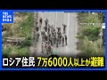 “ロシア側の住民ら7万6000人以上が避難”（ロシア当局）ウクライナの越境攻撃で　一方ゼレンスキー氏越境攻撃“初めて”認める｜TBS NEWS DIG