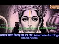 মাত্ৰ ৩ বাৰ কব ৰামৰ নাম।সকলোবোৰ সংকট দূৰ হ ব।@assameseastrology709.