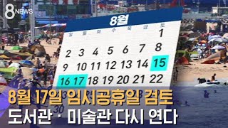 8월 17일 임시공휴일 검토…도서관 · 미술관 다시 연다 / SBS