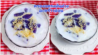 ครองแครงมันม่วงมะพร้าวอ่อน/Caramelize Crisps in Coconut Sauce/Sek Food \u0026 DIY