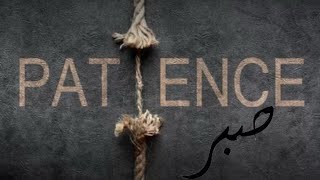 Patience ( صبر)- Friday Sermon