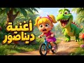 أغنية الديناصور 🦖 | اغاني اطفال دووديز | Doodies