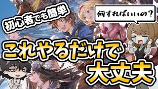 【グラブル】初心者でも迷わない！始めてすぐにやることまとめ【グランブルーファンタジー】