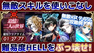 【白猫】10周年HELL 追憶:二人の世界　ステルスと無敵で安定クリア例【白猫プロジェクト】