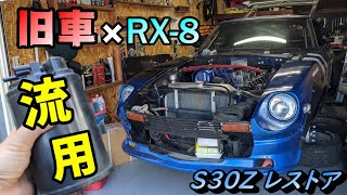 【旧車】S30ZにRX-8の純正部品を取り付けてみた【S30Zレストア】#7-6 ｜S30 1978 Datsun 260Z RaceCar Restoration Project 240Z