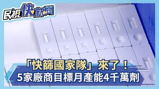 「快篩國家隊」來了！5家廠商目標月產能4千萬劑－民視新聞