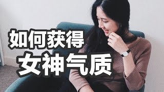 如何提高自己的气质和形象 | 女生变美秘籍Tips | 变美攻略 | 内在美