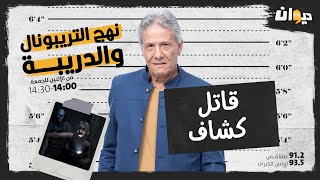 الحلقة 86 من نهج التريبونال و الدريبة (مع محمد السياري) | قـ ـاتل كشاف