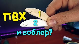 Воблер із ПВХ! Перший тест + шаблон!