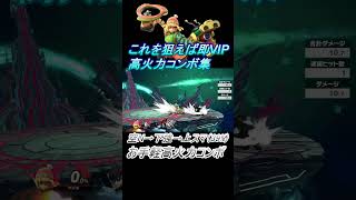 【ミェンミェン編】これを狙えば即VIP #スマブラsp #コンボ #shorts