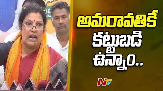 AP BJP Chief Purandeswari Reacts On Capital Issue | Amaravati | Ntv