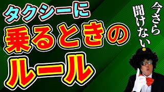 一般乗用旅客自動車運送事業運送約款：タクシー乗車の法律！ルールを知ってトラブル回避