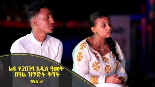 Balageru meirt ባላገሩ ምርጥ | ልዩ የ2014 አዲስ ዓመት በዓል ዝግጅት ቅኝት ክፍል - 3 | ነሐሴ 22 2014 ዓ/ም @BalageruTV​