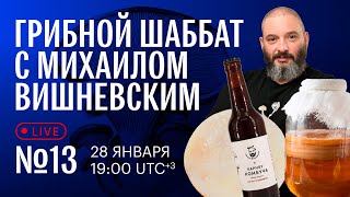 Грибной шаббат с Михаилом Вишневским №13. Комбуча