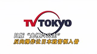 【全集】东京电视台：堪称日版“央视六公主”，反向操作让日本政客恨入骨