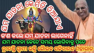 ମୃତ୍ୟୁ ସମୟରେ କେଉଁ ପ୍ରକାର ଲୋକ କାହାକୁ ଚିନ୍ତା କରନ୍ତି | Odia Prabachan / Bhagabata Katha / Sachidanand /