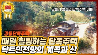 (거래완료)  계곡과 산을 전망하는 강릉 2층 복층단독주택ㅣ매일 힐링하는 기분입니다