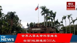 世界大學生命科學排名 台灣9校擠進前500大