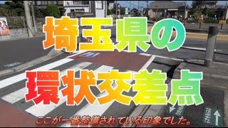 【全5か所】埼玉県にある環状交差点（ラウンドアバウト）【2021年版】