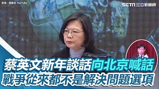 蔡英文新年談話向北京喊話：戰爭從來都不是解決問題選項│政常發揮