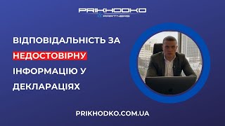 В Україні відновили відповідальність за недостовірну інформацію у деклараціях. Що варто знати?