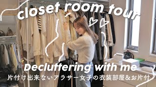 【クローゼット】初公開！服多すぎアラサー女のリアルすぎる衣装部屋と収納を全部紹介！クローゼット整理/断捨離VLOG