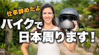 仕事辞めて「日本一周バイク旅」します！【バイク積載・荷物紹介】