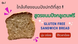 Gluten Free Sandwich Bread ขนมปังแซนวิชกลูเตนฟรี ผสมแป้งเอง เหมาะกับผู้ที่แพ้กลูเตน