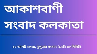 #সংবাদ #দুপুর১২টা৫০মিনিট০৯_০৮_২০২৪, আকাশবাণী সংবাদ কলকাতা, আজকের বাংলা খবর