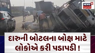 Surendranagar News: દારુની બોટલના બોક્ષ માટે લોકોએ કરી પડાપડી | Accident | Rajkot Highway | N18V