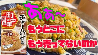 とある日の炒飯日誌。あのエスビー食品 町中華 チャーハンの素「一寸亭」が無くなってからというもの・・・。