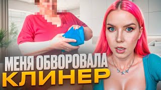 УБОРЩИЦА УКРАЛА ДЕНЬГИ И ВЕЩИ - РАССЛЕДОВАНИЕ И ПРУФЫ, РЕАКЦИЯ АГЕНТСТВА, ЗАЯВЛЕНИЕ В ПОЛИЦИЮ