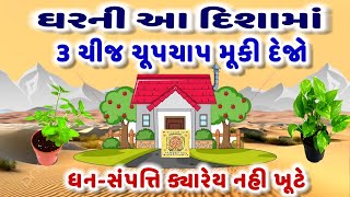 ઘરની આ દિશામાં 3 ચીજ મૂકવાથી ધન-સંપત્તિમાં થશે વધારો | Vaastu Tips | Khush Raho Motivation