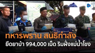 ทหารพราน สนธิกำลังตรวจยึดยาบ้า 994 000 เม็ด ริมฝั่งแม่น้ำโขง  |   รอบวันทันเหตุการณ์ 14 ม.ค.68