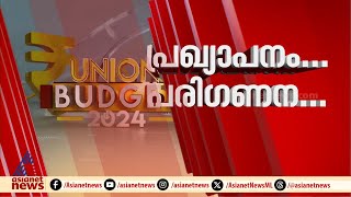 ദാ ഇതൊക്കെയാണ് മൂന്നാം മോദി സർക്കാരിന്റെ ആദ്യ ബജറ്റിലെ പ്രഖ്യാപനങ്ങൾ| Narendra Modi | Budget 2024