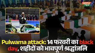 Pulwama attack: 14 फरवरी का black day, शहीदों को भावपूर्ण श्रद्धांजलि