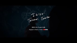 岩田剛典 - 言えない (Official Teaser)