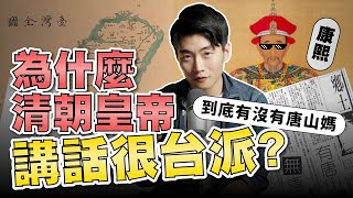 清帝國統治台灣消極嗎？清國皇帝對台灣的觀點為什麼符合「台派」 蔣公子敗地理又是怎麼一回事