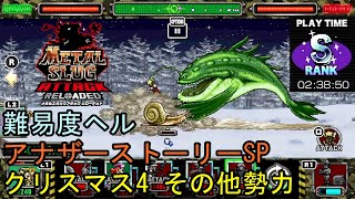 【メタルスラッグアタックリローデッド】アナザーストーリー SP クリスマス4 難易度ヘル その他勢力 METAL SLUG ATTACK RELOADED 攻略