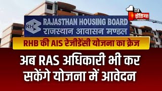 Rajasthan Housing Board की AIS रेजीडेंसी योजना का क्रेज, जानिए ऐसी होगी ये योजना