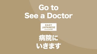 #098 Go to See a Doctor｜病院に行きます / EASY JAPANESE Japanese Podcast for beginners