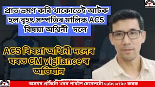 ACS বিষয়া অশ্বিনী দলেৰ ঘৰত CM vigilance ৰ অভিযান | #himantabiswasarma #news