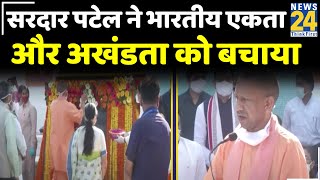 एकता दिवस: सरदार पटेल ने भारतीय एकता और अखंडता को बचाया- CM Yogi