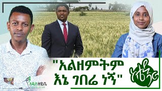 ''አልዘምትም እኔ ገበሬ ነኝ''- ከቴዲ ጋር