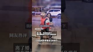 夫妻离婚后孩子让给了父亲带，几年后母亲来看自己的孩子“道不尽的想念 #暖心 #生活百態 #爱情 #幸福 #心酸